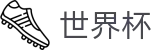 2026世界杯WORLD CUP 2026 · 网上足球买球APP平台网站